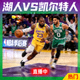 湖人对阵凯尔特人NBA季后赛直播热门缩略图