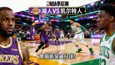 NBA季后赛湖人队对阵凯尔特人队比赛直播画面