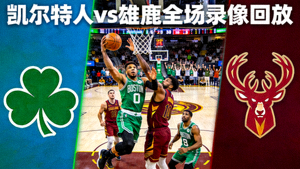 NBA凯尔特人队对阵雄鹿队全场录像回放封面