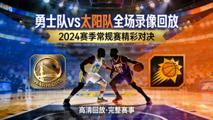 NBA勇士队对阵太阳队全场录像回放封面