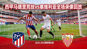西甲马德里竞技对阵塞维利亚全场录像回放封面