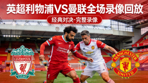 英超利物浦对阵曼联全场录像回放封面